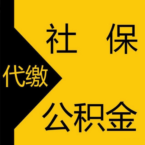社保 公積金代繳