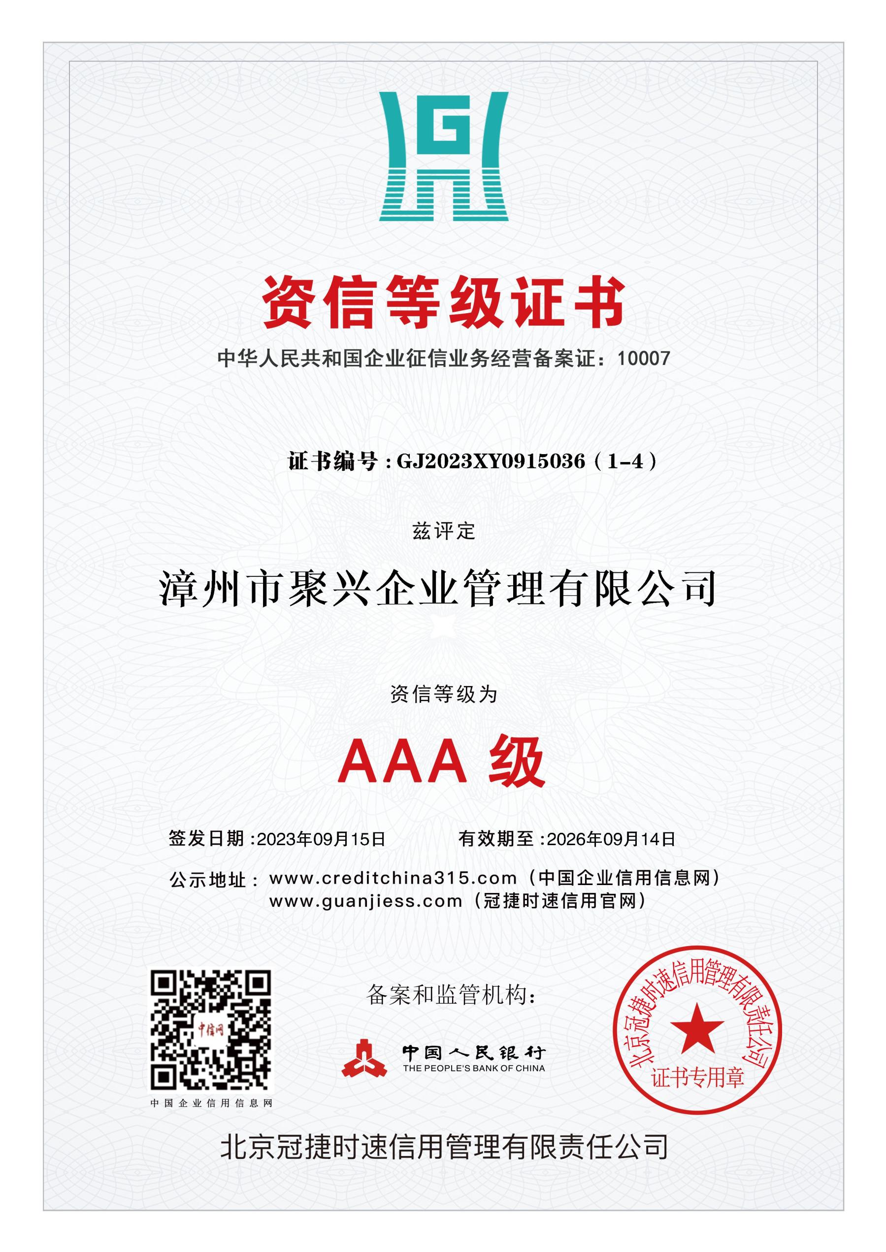 AAA資信等級證書