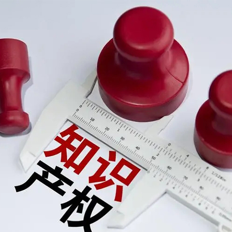 知識產權