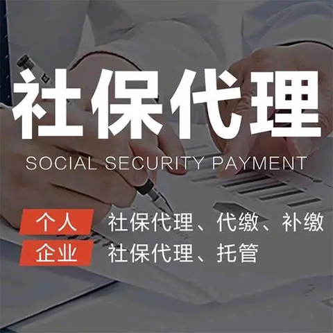 社保代理