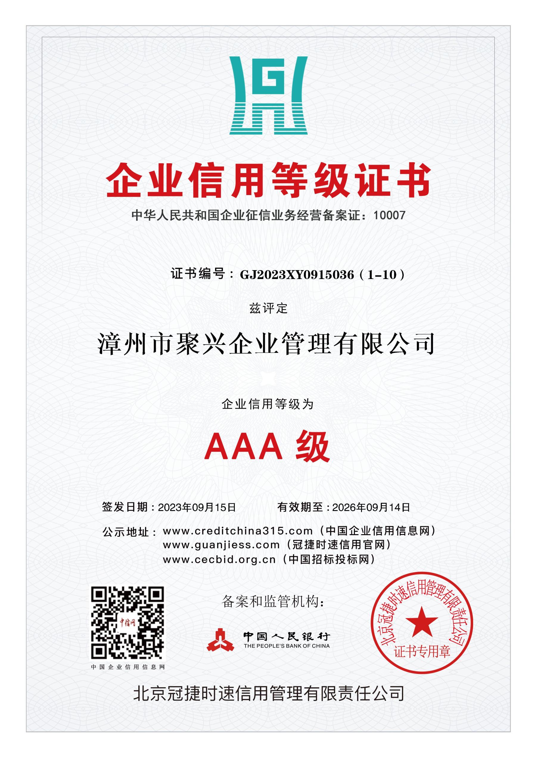 AAA企業信用等級證書