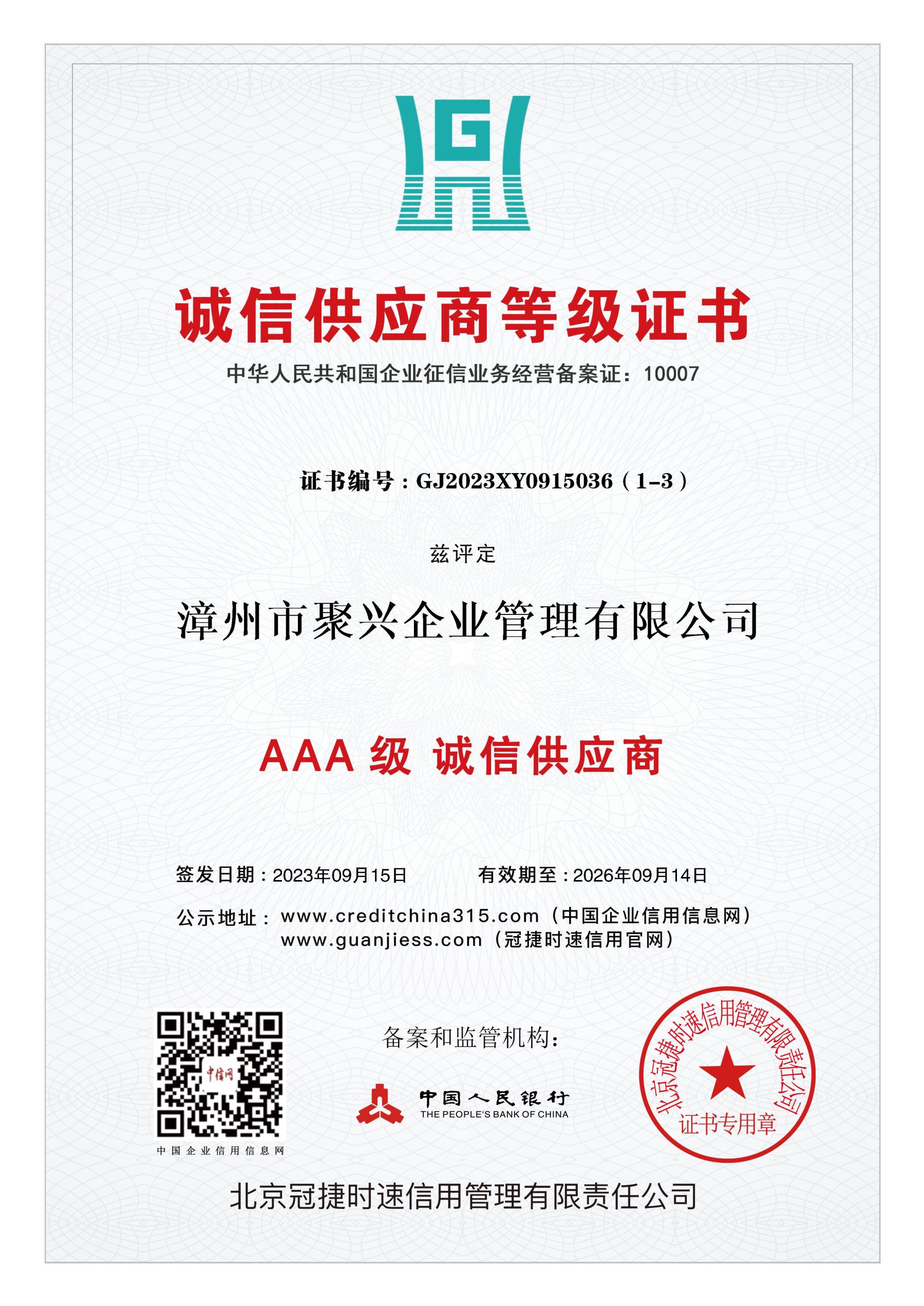 AAA誠信供應商等級證書