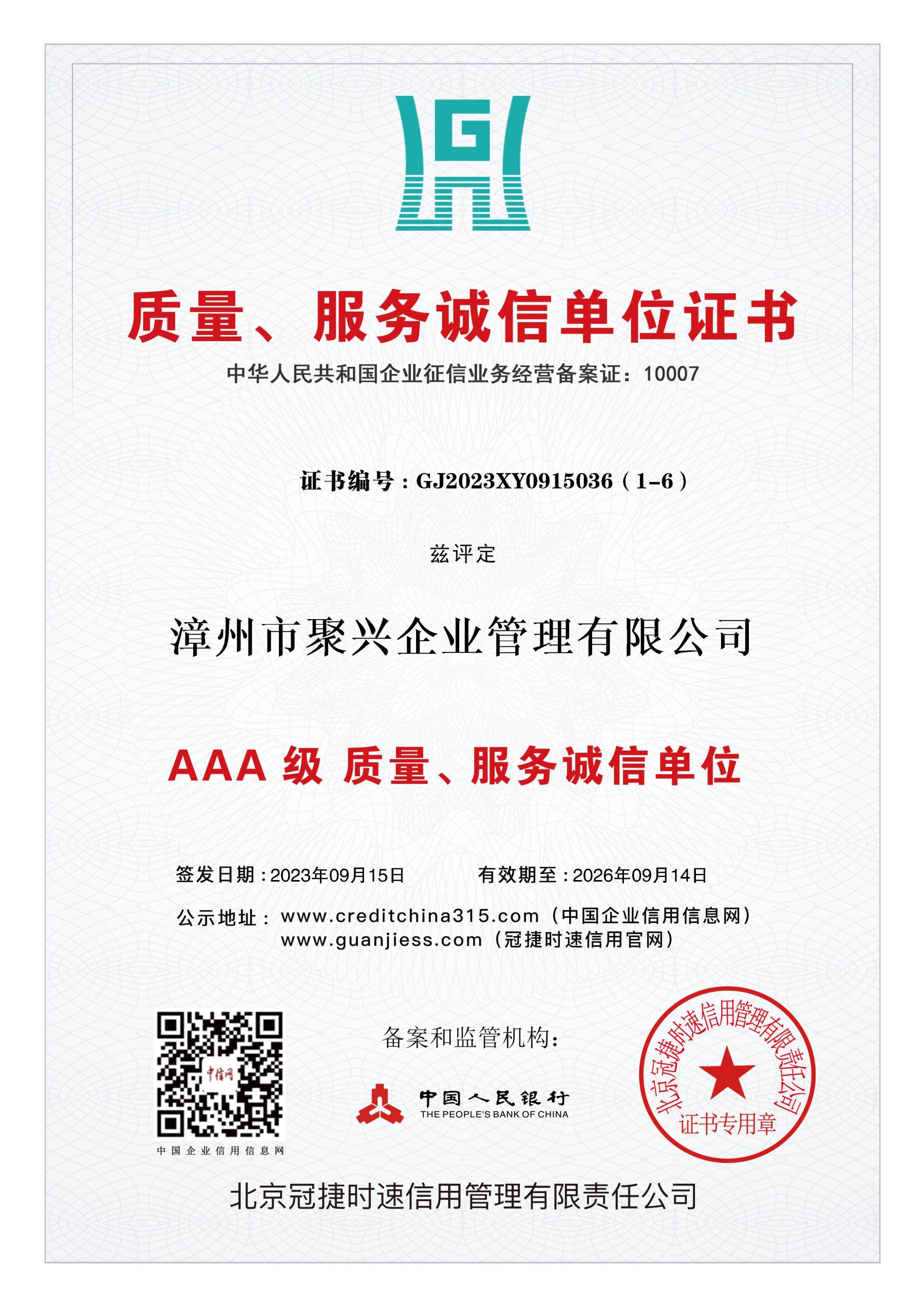 AAA質量、服務誠信單位證書