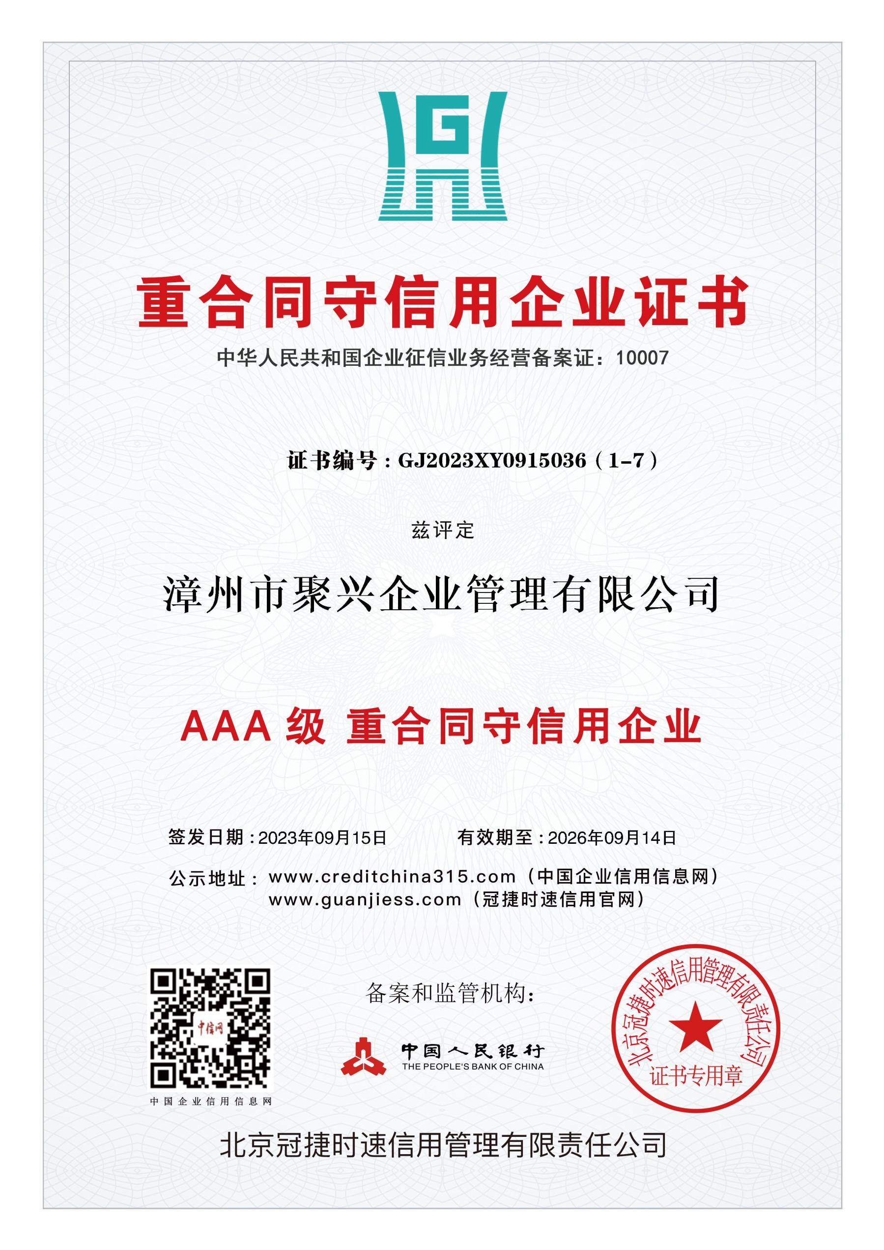 AAA級重合同守信用企業