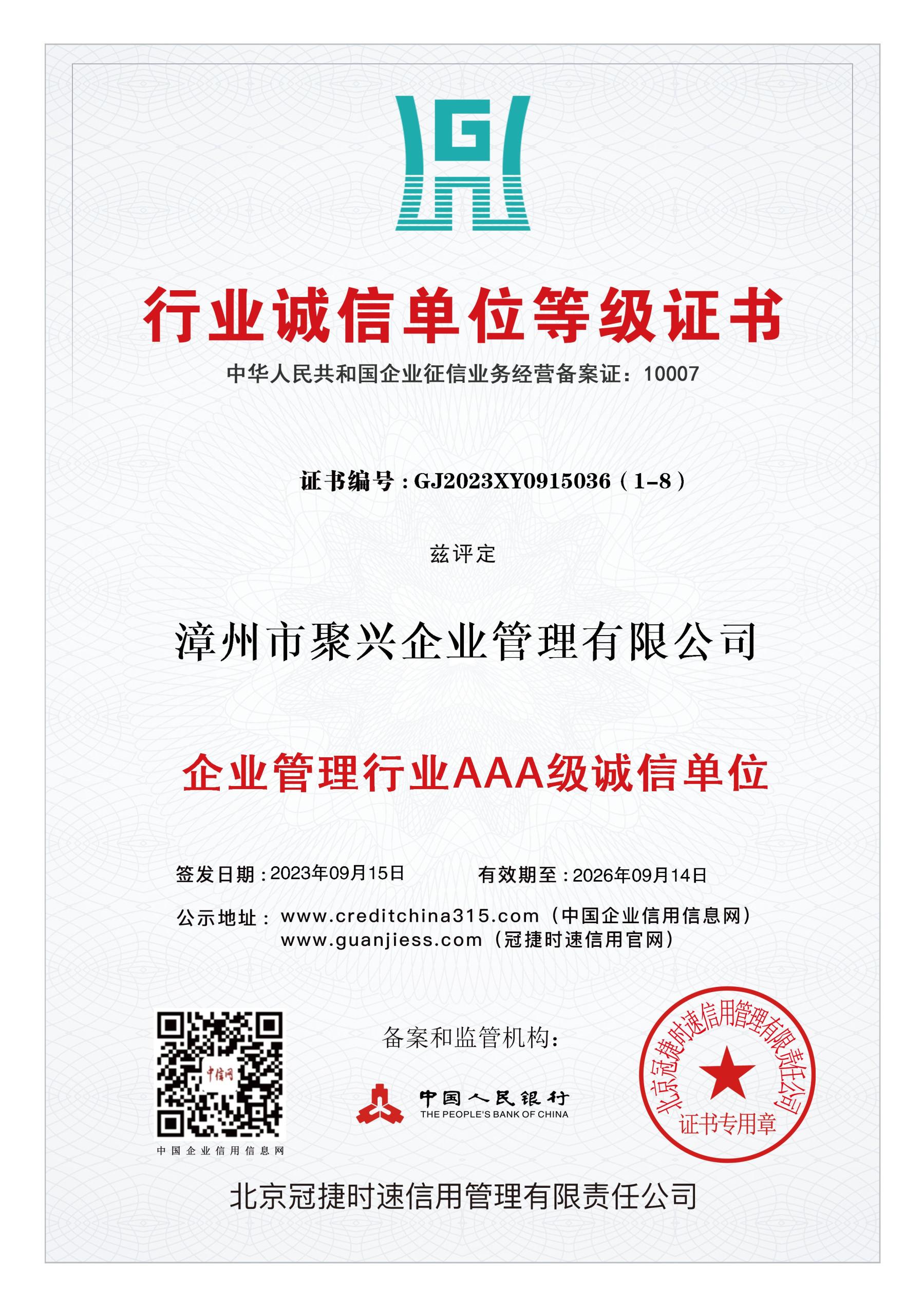 企業管理行業AAA級誠信單位
