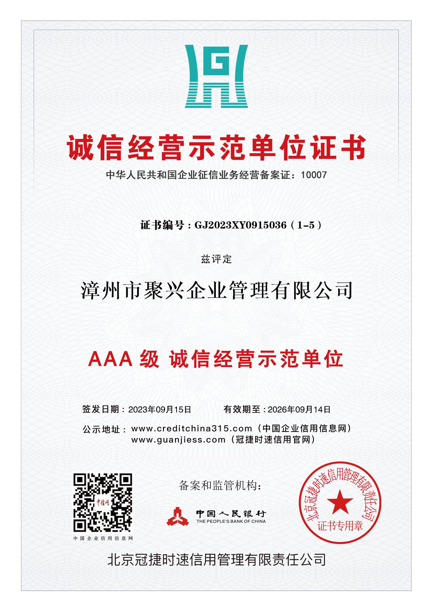 AAA誠信經營示范單位證書
